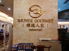 -顺德人家食府(黄金广场店)