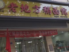 -李文贵老地方稍面馆(邮电街店)