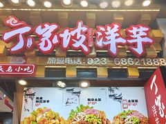 -丁家坡洋芋·观音桥好吃街A区(全国总店)