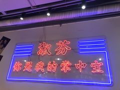 门面-九街淑芬掌中宝串串公司(两路金港国际店)