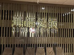 -熹悟海鲜火锅·广式打边炉