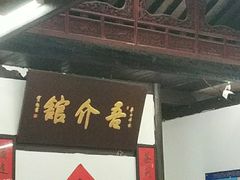 门面-吾介小籠館
