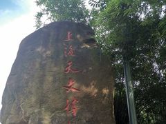 景点-上海佘山国家森林公园西佘山园