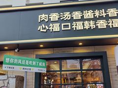 -韩香福烤肉庄园(华夏路店)