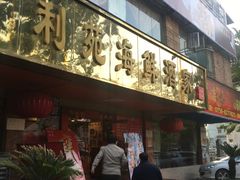 -吉莲利苑海鲜酒家(珠海拱北28年老字号店)