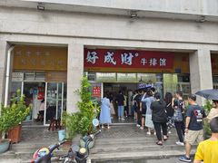 -好成财牛排馆(涂门街总店)