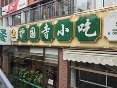 -常兴顺·小吃·家常菜(常营店)