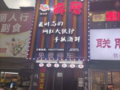 门面-特色酱椒鱼私房菜(黄鹤楼店)