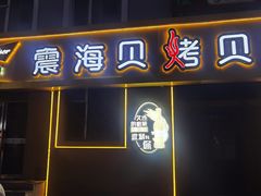 -震海贝烤贝·民俗特色店(延吉总店)