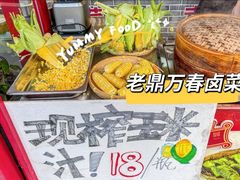 -老鼎万春卤菜(五代传承创始老店)