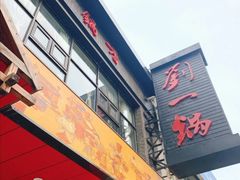 门面-刘一锅筋头巴脑(小北店)