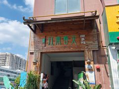 -江南春天椰子鸡(后浪新天地店)