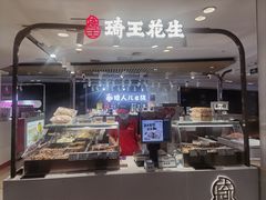 -琦王花生(凯德晶品购物中心店)