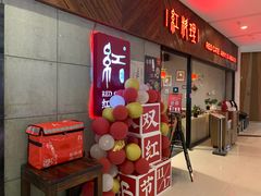 门面-红料理|串串有瘾·烧烤(吴中路店)