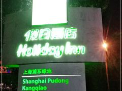 -上海浦东康桥绿地假日酒店