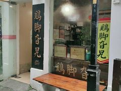 门面-鸡脚旮旯平江路店