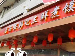 -老西安韩记三鲜煮馍(四府街店)