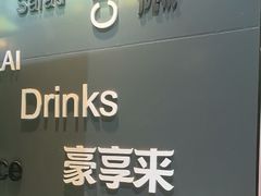-豪享来中西餐厅(金水东路店)