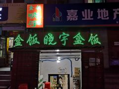 门面-晓宇盒饭(民安街店)