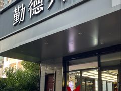 -勤德兴(湖滨路店)