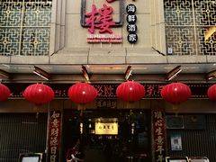 -万山楼海鲜酒家·二十三年老字号