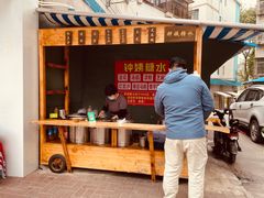 -钟姨糖水(惠城店)