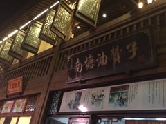 -南塘油赞子(南塘店)