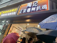 门面-陶记正宗德州扒鸡(科巷店)