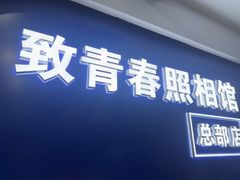 -致青春照相馆·证件照(小寨总部)