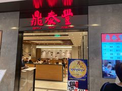 门面-鼎泰丰(德基广场店)