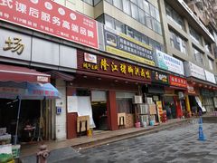 门面-猪脚洪隆江猪脚饭