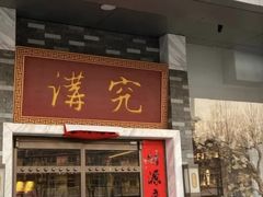 -京味斋·烤鸭·北京菜(安贞店)