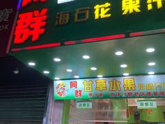 -阿群甘草水果