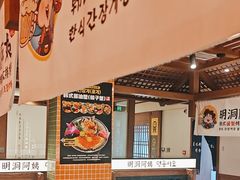 -明洞阿姨·韩式酱蟹烤肉·创意料理(三元桥店)