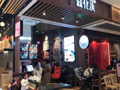 门面-鑫花溪牛肉米粉(苏州中心店)
