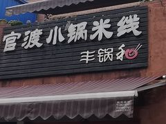 -官渡小锅米线(希望路店)