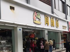 门面-闻酥园(青羊区人民中路店)