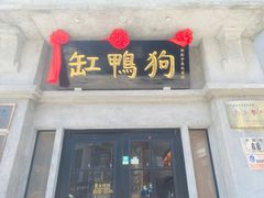 -缸鸭狗(天一广场店)