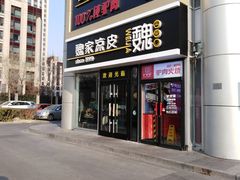 门面-驴世家驴肉火烧·凉皮·胡辣汤(五道口店)