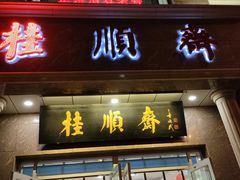 门面-芦庄子桂顺斋(和平路总店)