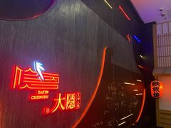 -大隐·成都火锅Bistro(合生麒麟新天地店)