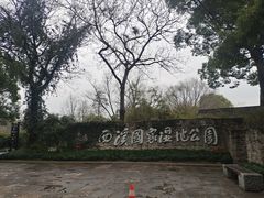 -西溪国家湿地公园