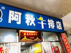 门面-阿秋牛排(湖心街店)