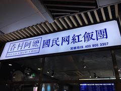 门面-眷村阿嬷(花城汇店)