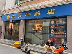 -老兵牛蹄店(下沙店)