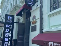 -秋林西餐厅(总店)