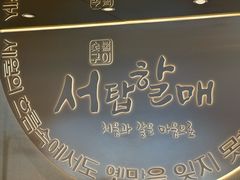 -西塔老太太泥炉烤肉(青浦蟠龙天地店)