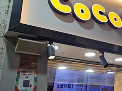 -CoCo都可(惠福店)