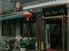 -双和顺-清真(灯市口西街店)