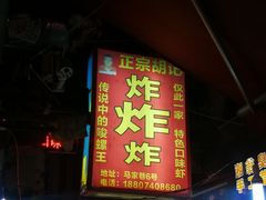 门面-胡仁根胡记炸炸炸